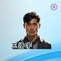 王浩宇