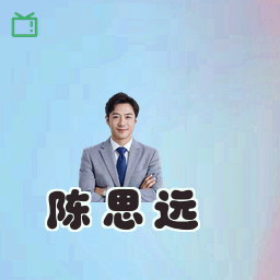陈思远